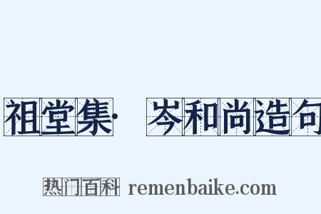 祖堂集·岑和尚造句是什么意思的图片